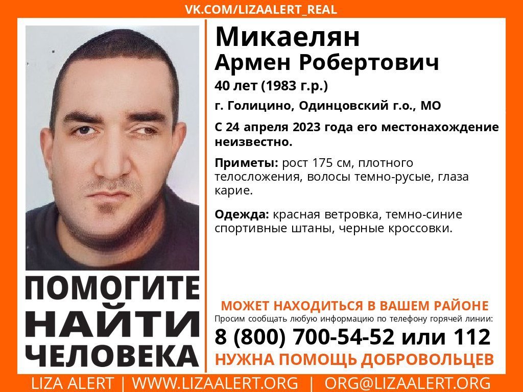 Внимание! Помогите найти человека!nПропал #Микаелян Армен Робертович, 40 лет,nг